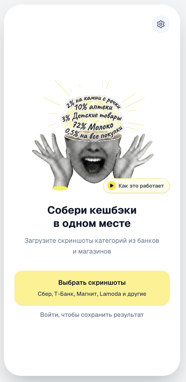 Экран CashbackBrain: собери кешбэки в одном месте
